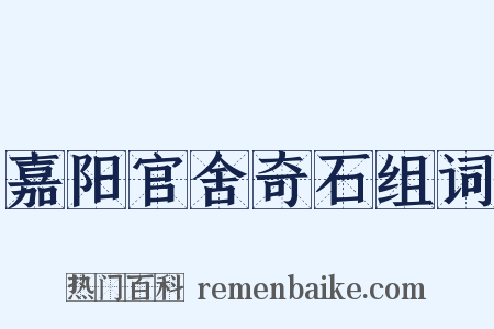 嘉阳官舍奇石组词是什么意思的图片